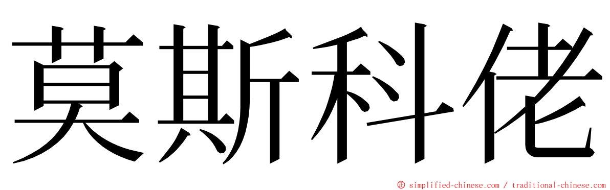 莫斯科佬 ming font