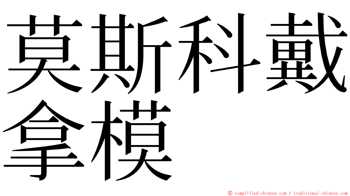 莫斯科戴拿模 ming font