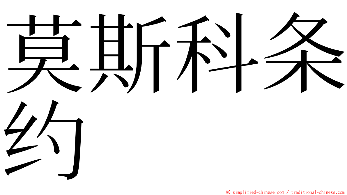 莫斯科条约 ming font