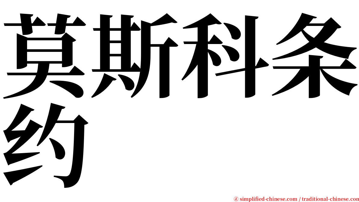 莫斯科条约 serif font