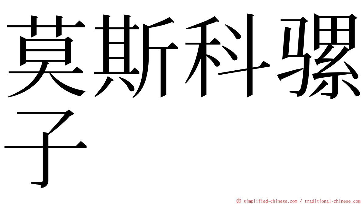 莫斯科骡子 ming font