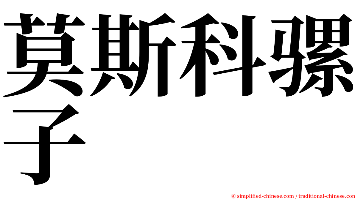 莫斯科骡子 serif font