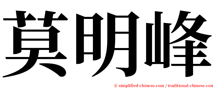 莫明峰 serif font