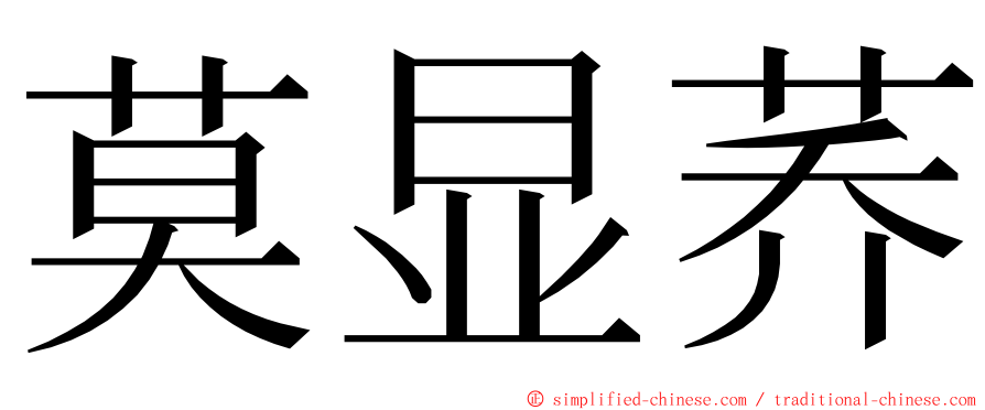 莫显荞 ming font