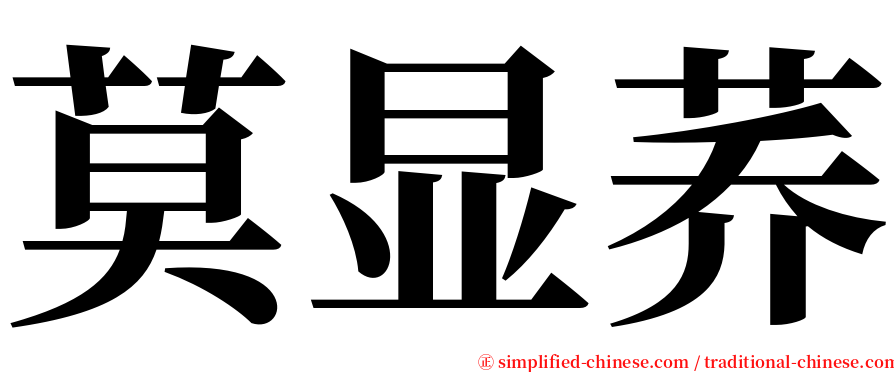 莫显荞 serif font