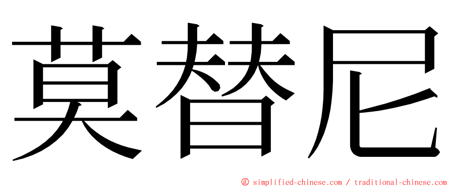 莫替尼 ming font