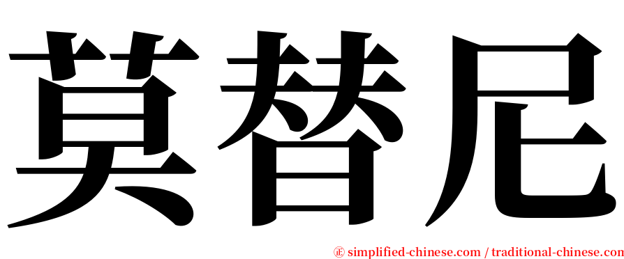 莫替尼 serif font