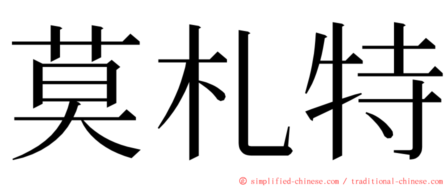 莫札特 ming font