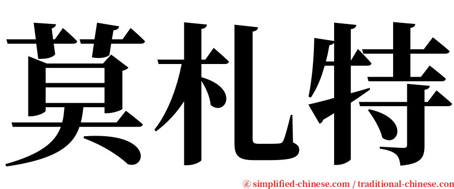 莫札特 serif font