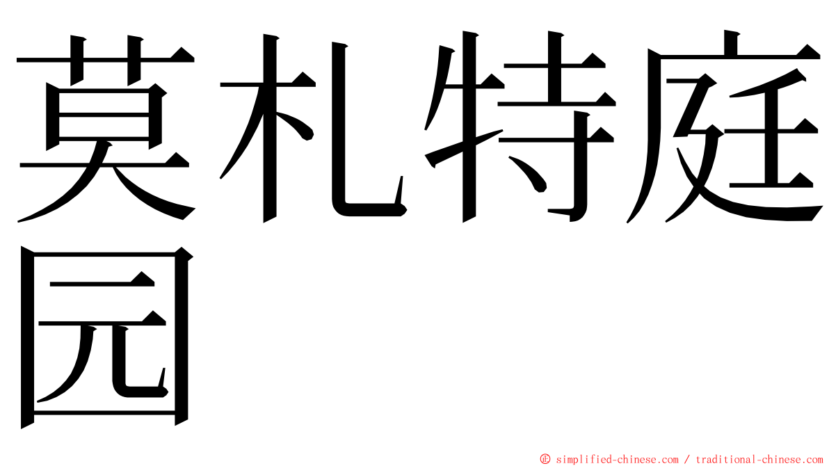 莫札特庭园 ming font