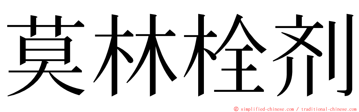 莫林栓剂 ming font