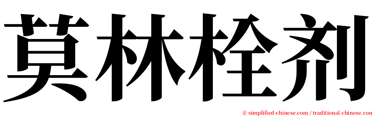 莫林栓剂 serif font