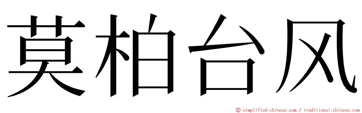 莫柏台风 ming font