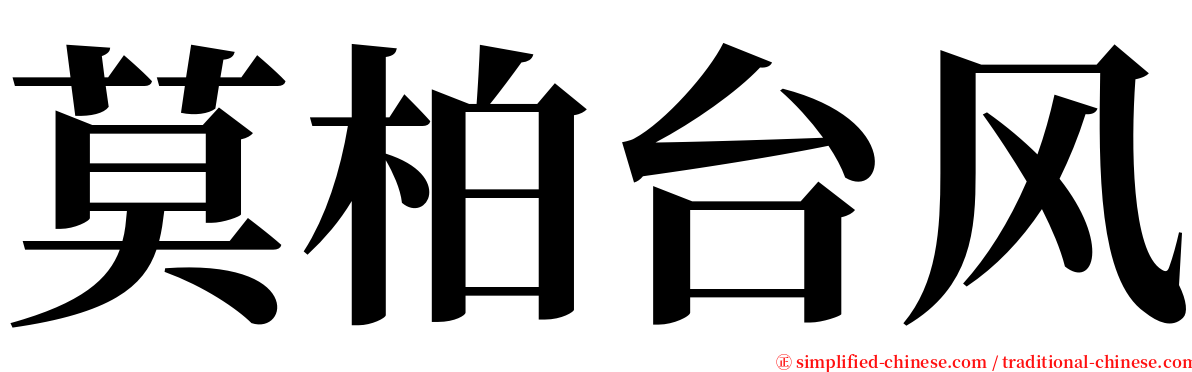 莫柏台风 serif font