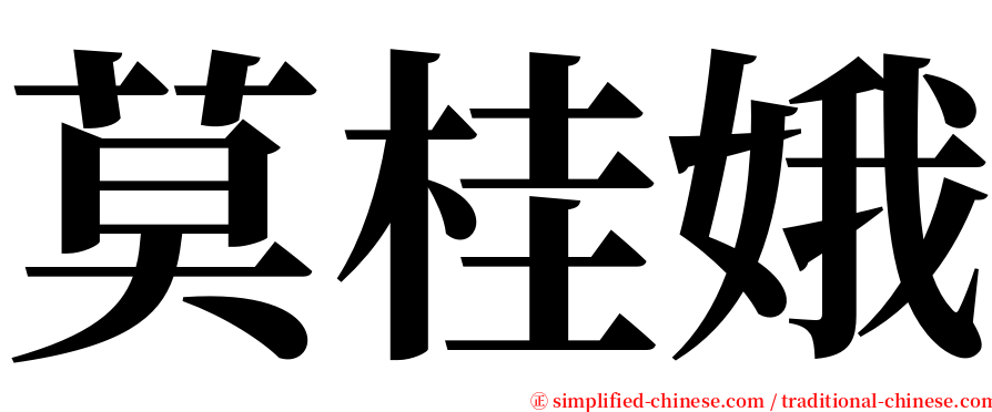 莫桂娥 serif font
