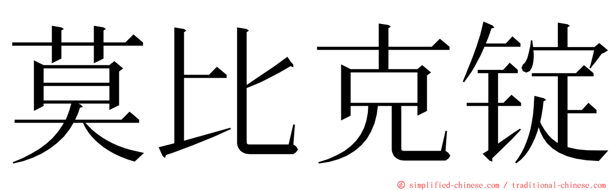 莫比克锭 ming font