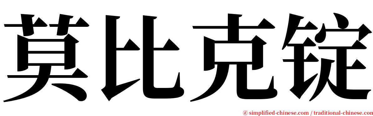 莫比克锭 serif font