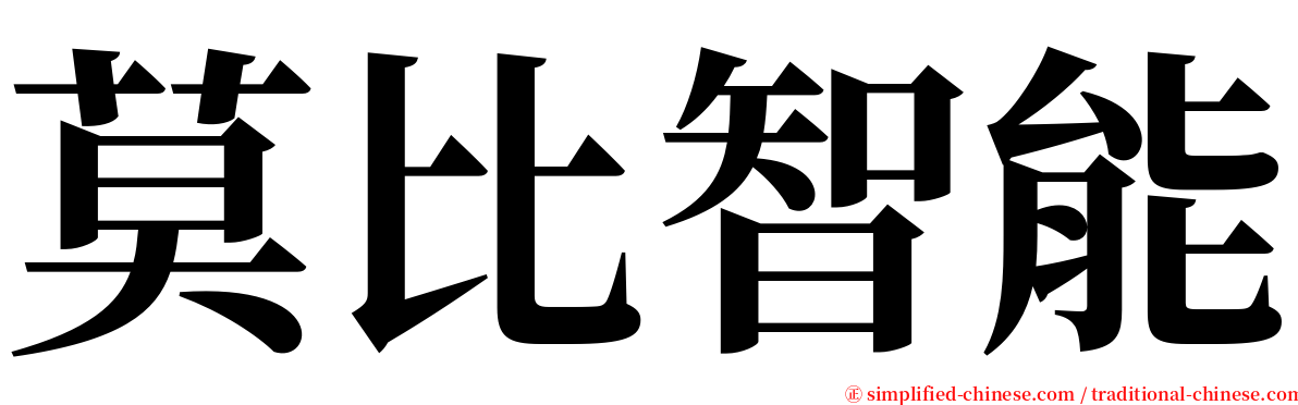 莫比智能 serif font