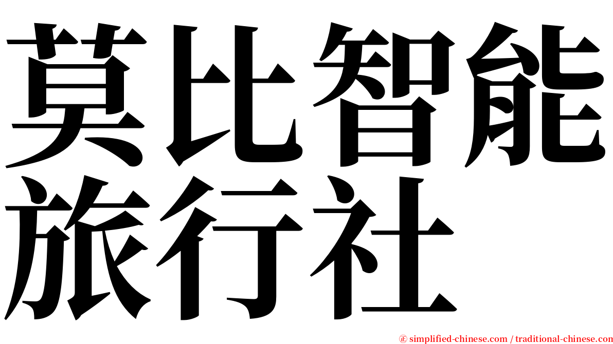 莫比智能旅行社 serif font