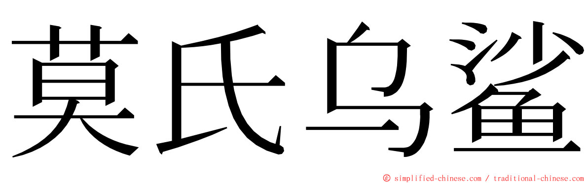 莫氏乌鲨 ming font