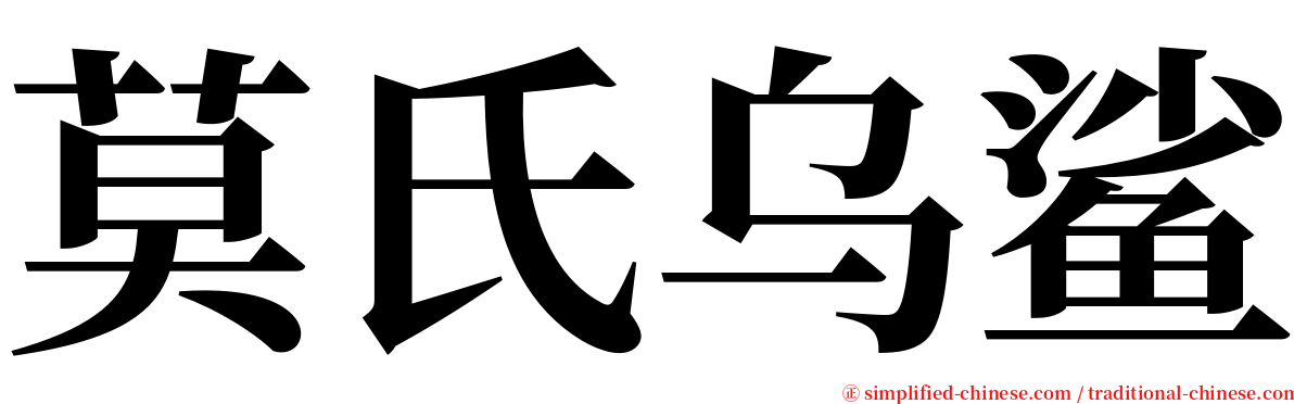 莫氏乌鲨 serif font