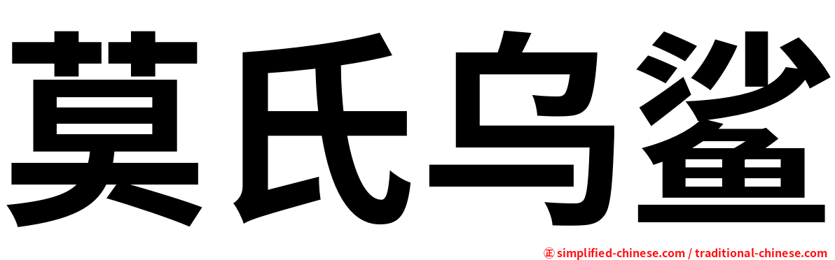 莫氏乌鲨