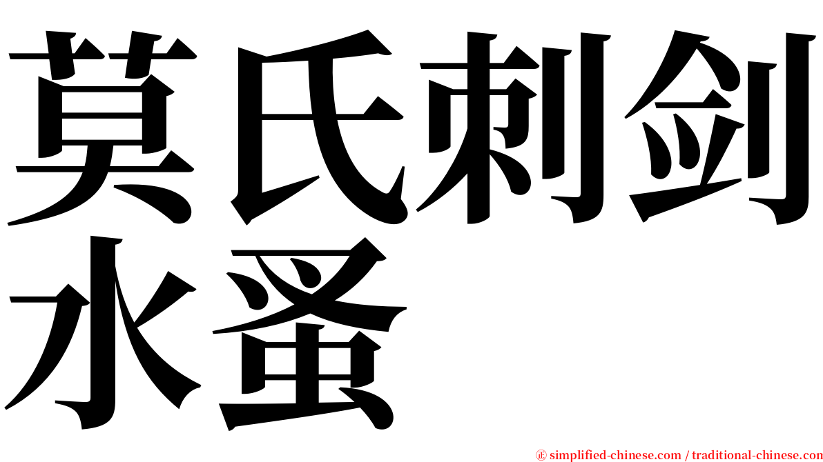 莫氏刺剑水蚤 serif font