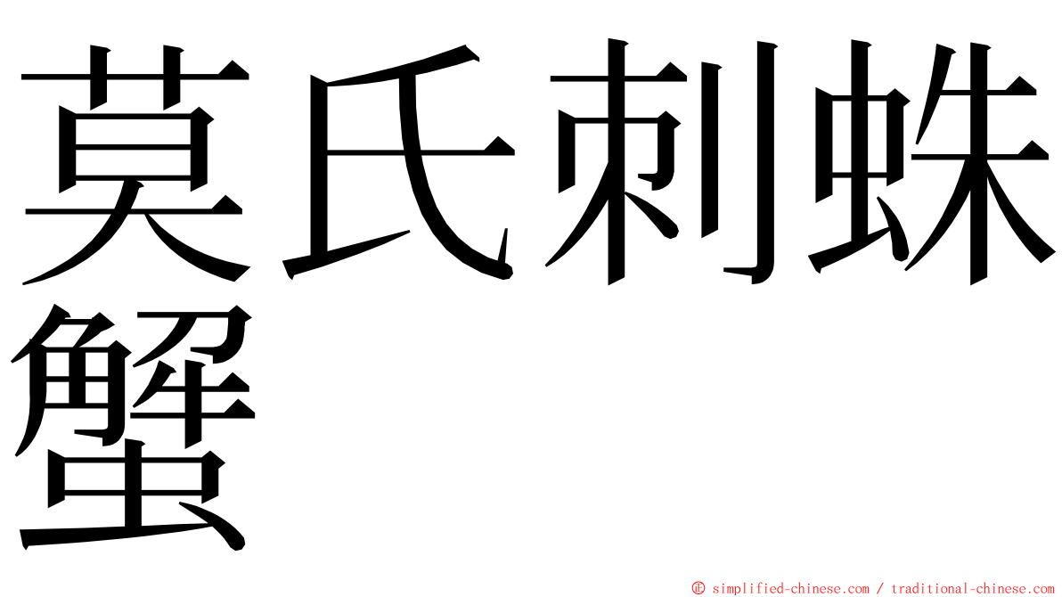 莫氏刺蛛蟹 ming font