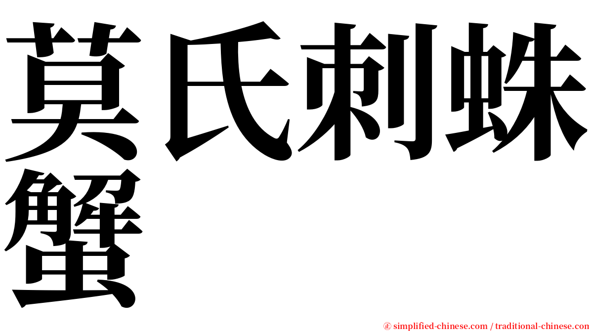 莫氏刺蛛蟹 serif font