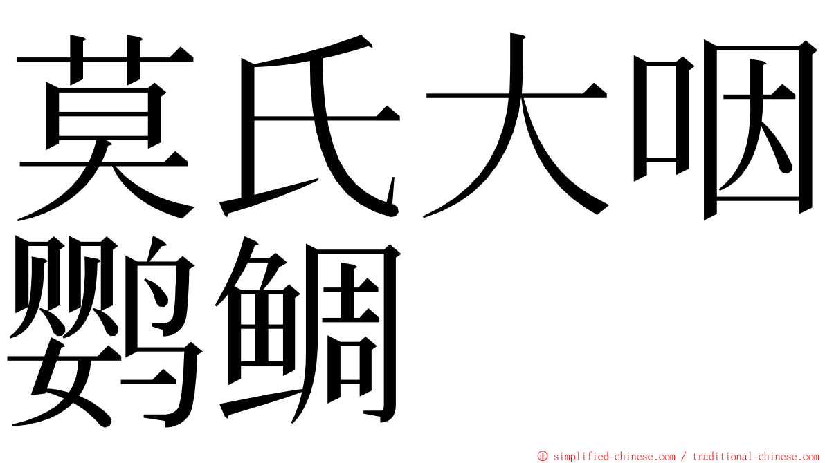 莫氏大咽鹦鲷 ming font