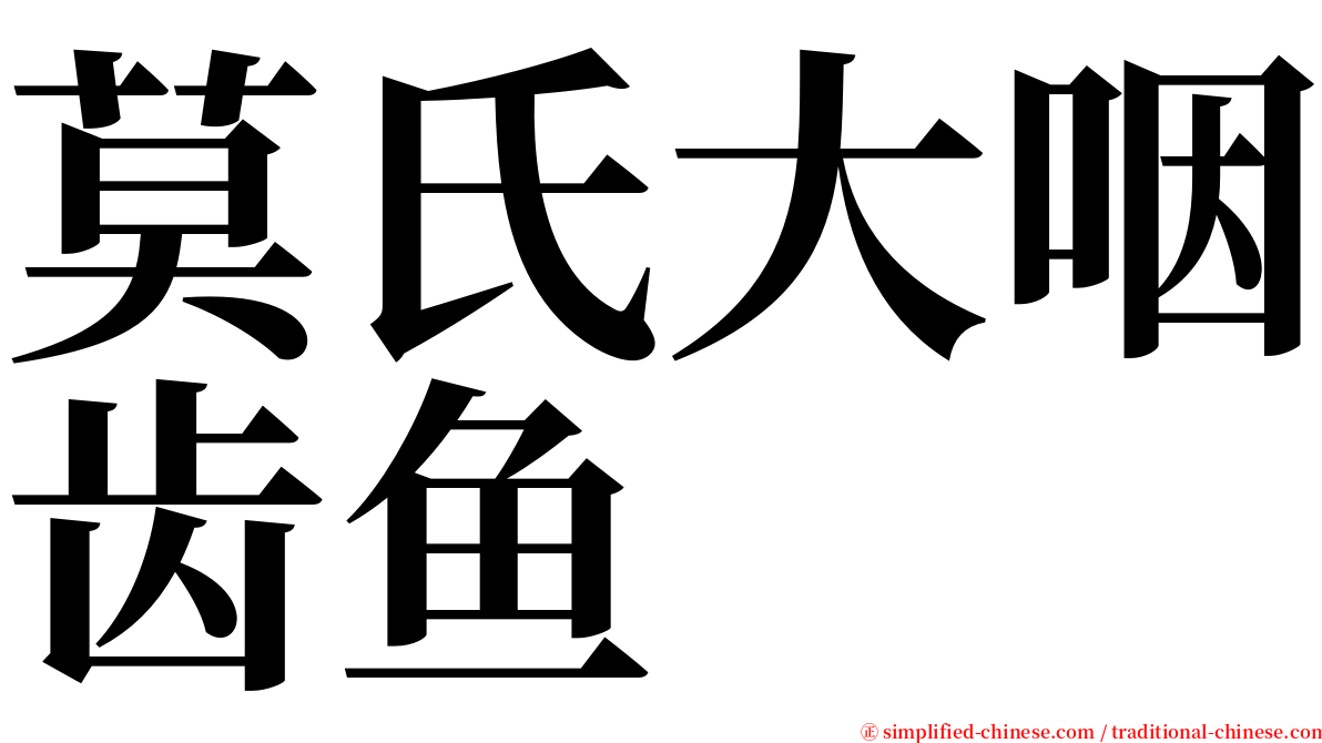 莫氏大咽齿鱼 serif font