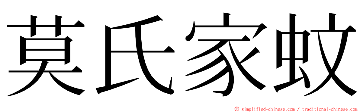 莫氏家蚊 ming font