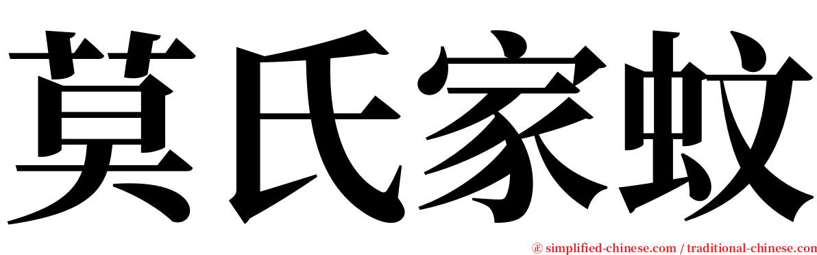 莫氏家蚊 serif font