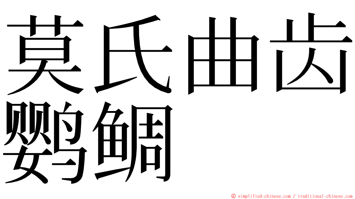 莫氏曲齿鹦鲷 ming font