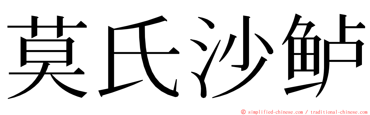 莫氏沙鲈 ming font