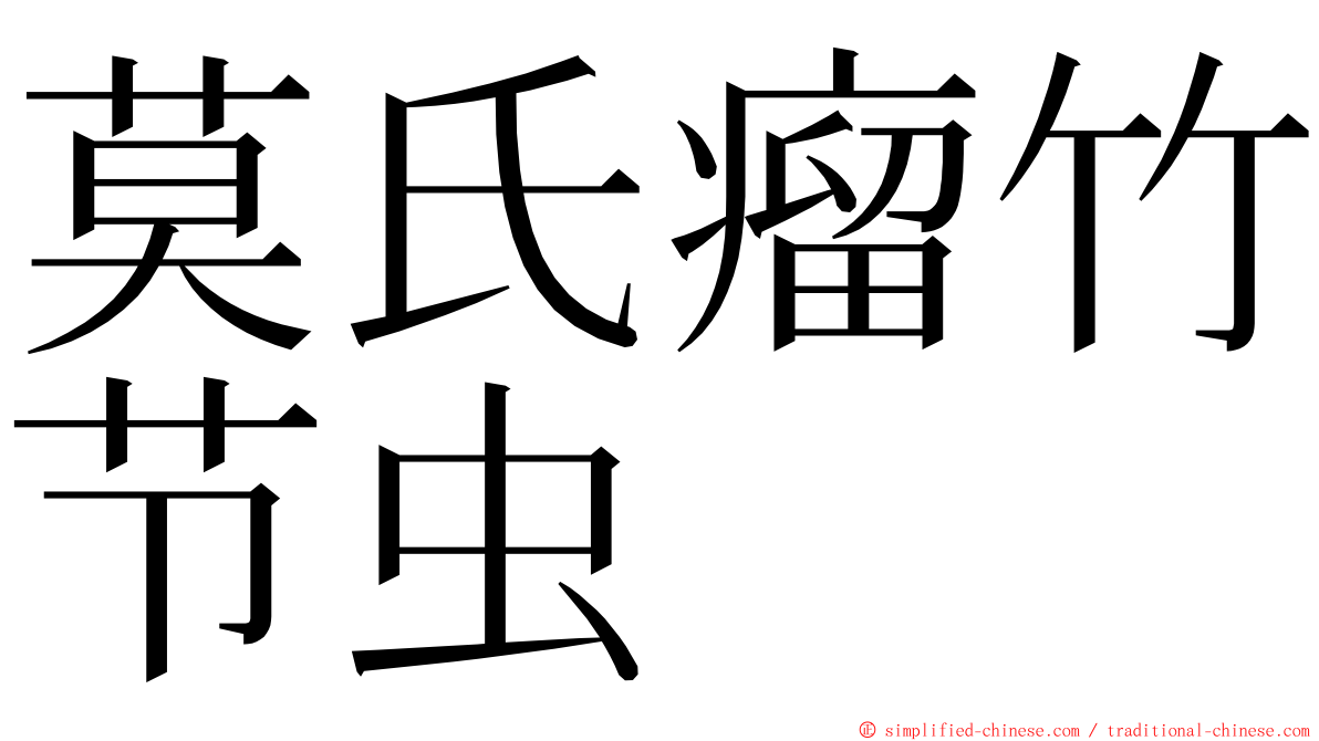 莫氏瘤竹节虫 ming font