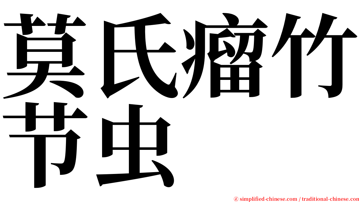 莫氏瘤竹节虫 serif font