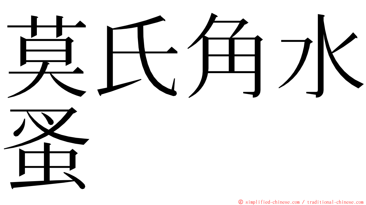 莫氏角水蚤 ming font