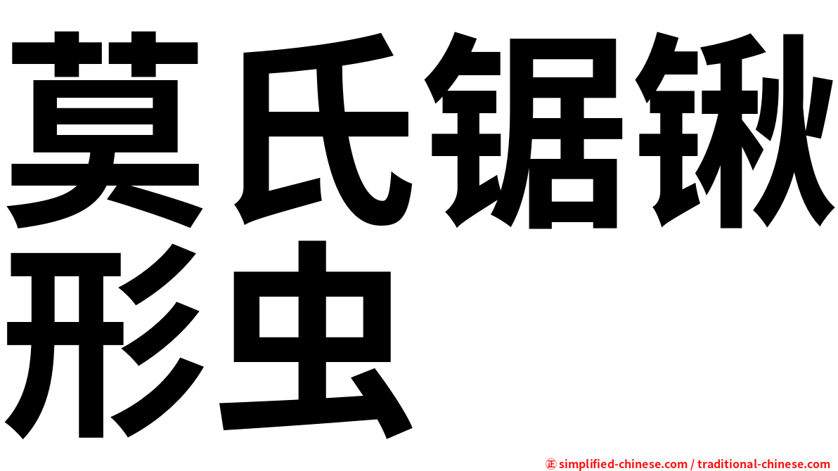 莫氏锯锹形虫