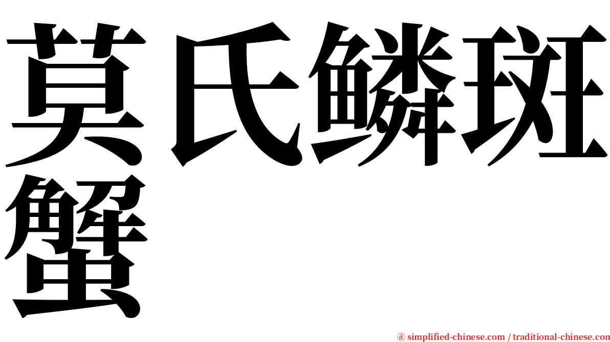 莫氏鳞斑蟹 serif font