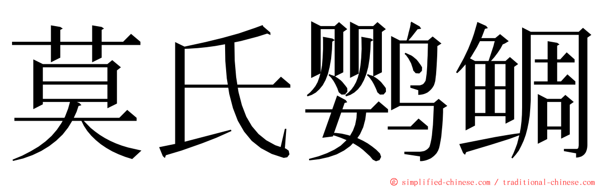 莫氏鹦鲷 ming font