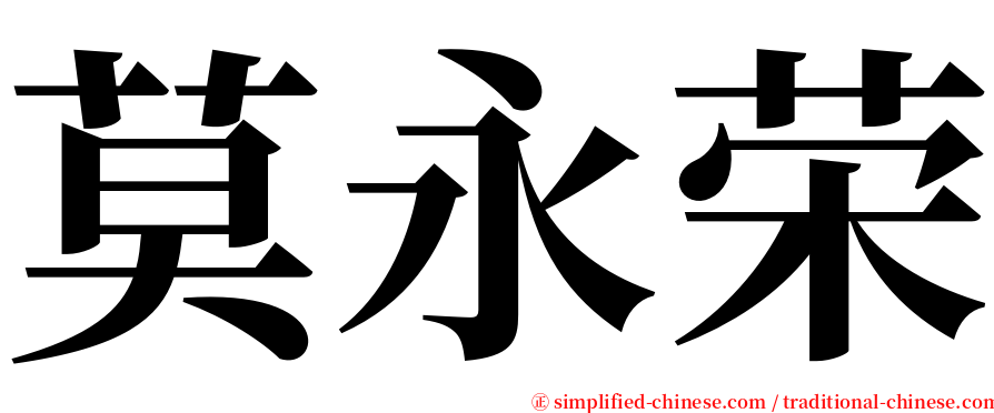 莫永荣 serif font