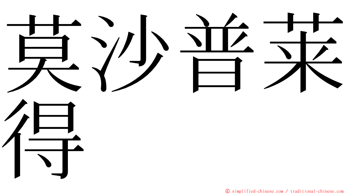 莫沙普莱得 ming font