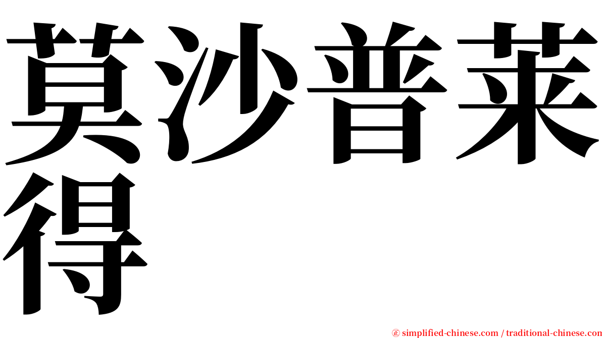 莫沙普莱得 serif font