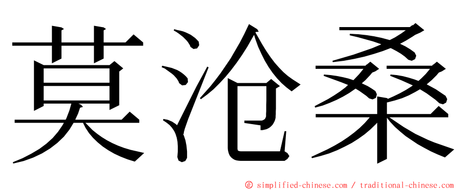 莫沧桑 ming font