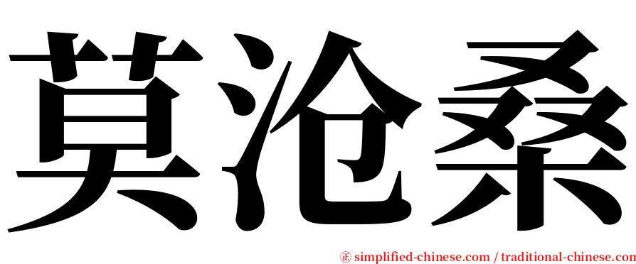 莫沧桑 serif font