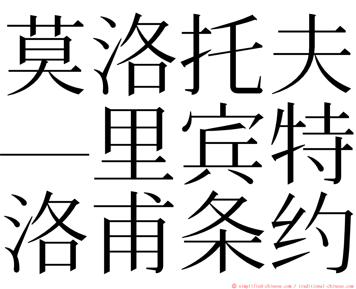 莫洛托夫—里宾特洛甫条约 ming font