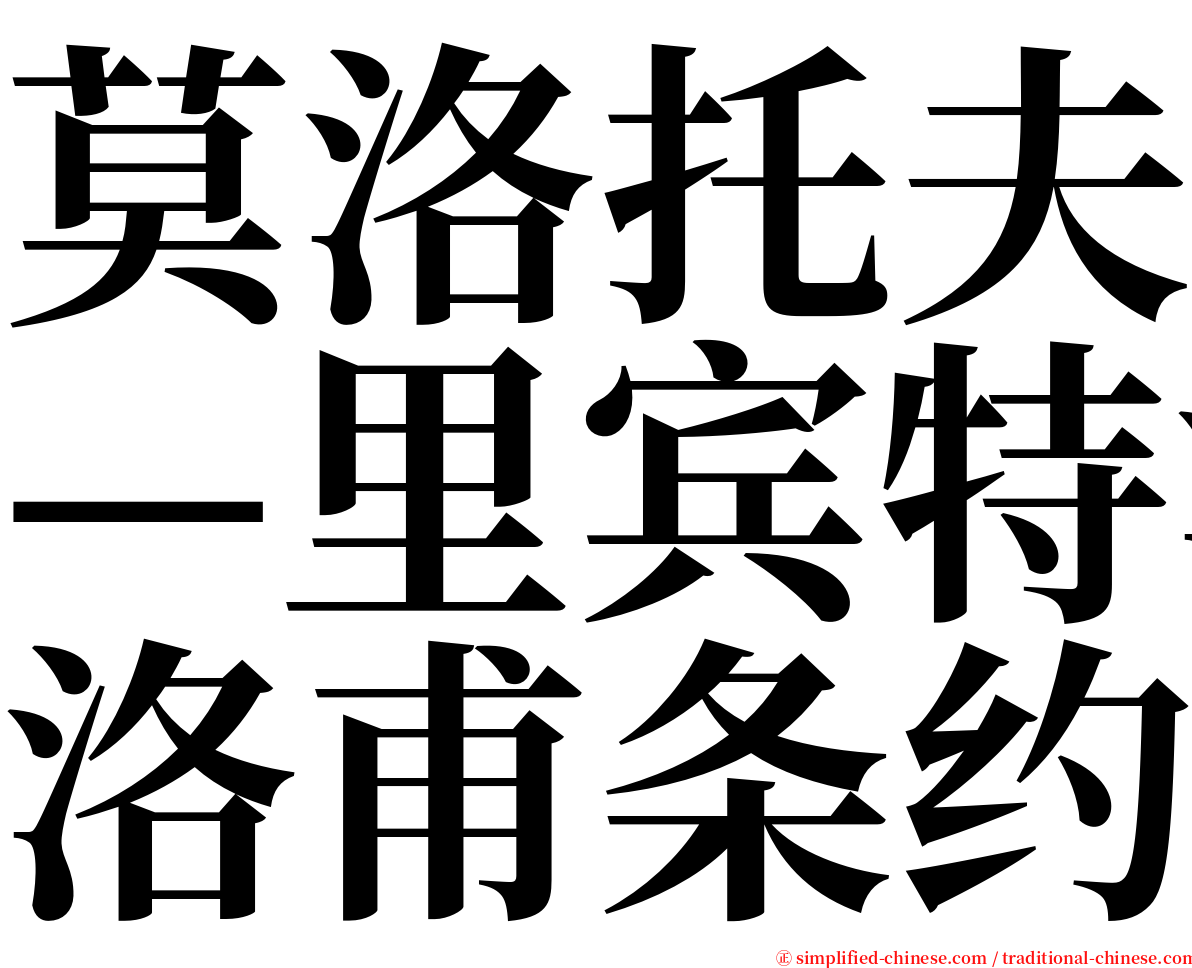 莫洛托夫—里宾特洛甫条约 serif font