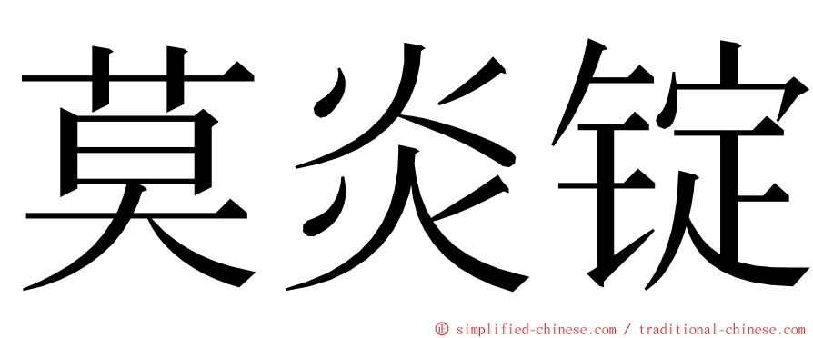 莫炎锭 ming font