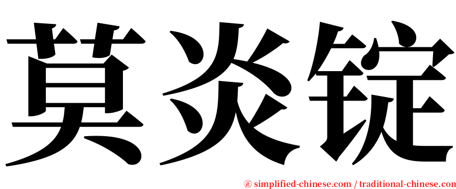 莫炎锭 serif font